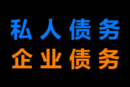 罗老板百万欠款追回，收债公司点赞